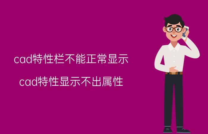 cad特性栏不能正常显示 cad特性显示不出属性？